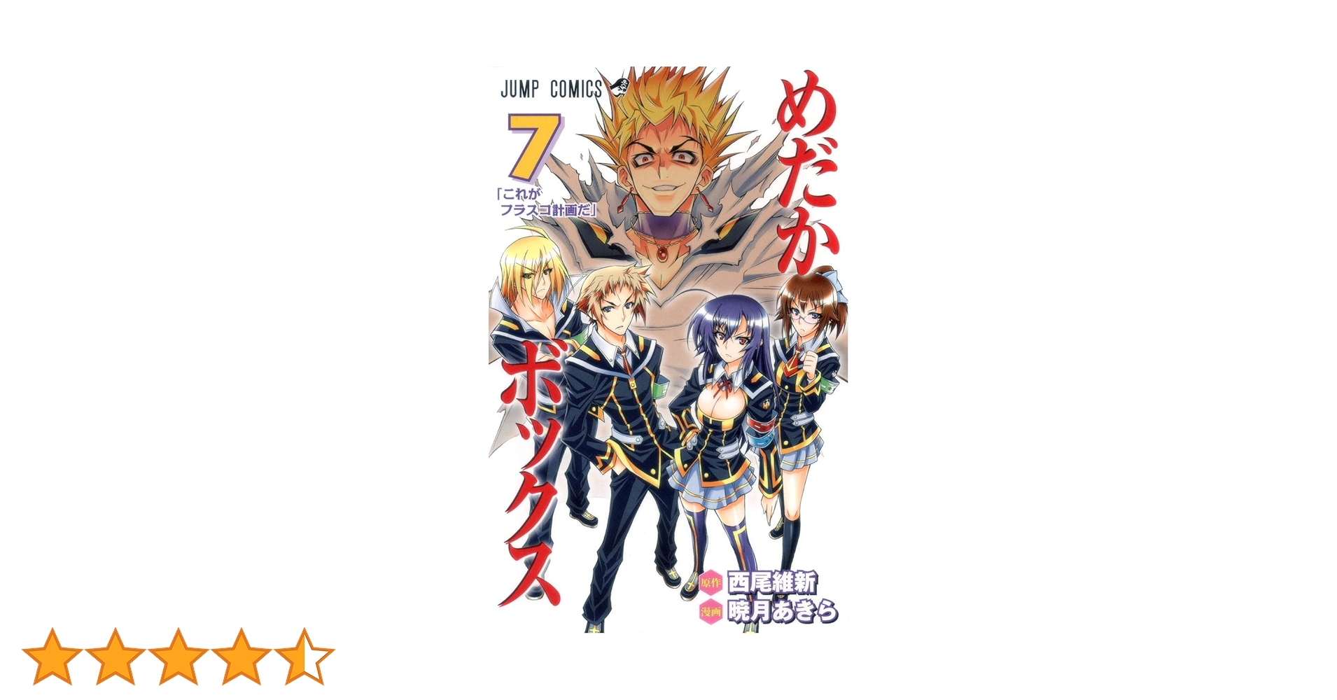 めだかボックス 7 (ジャンプコミックス) | 暁月 あきら, 西尾